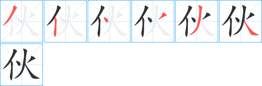 伙字的笔顺笔画分步演示