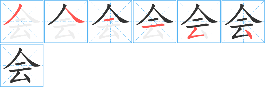 会字的笔顺笔画分步演示