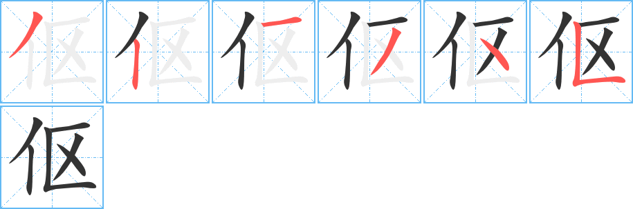 伛字的笔顺笔画分步演示