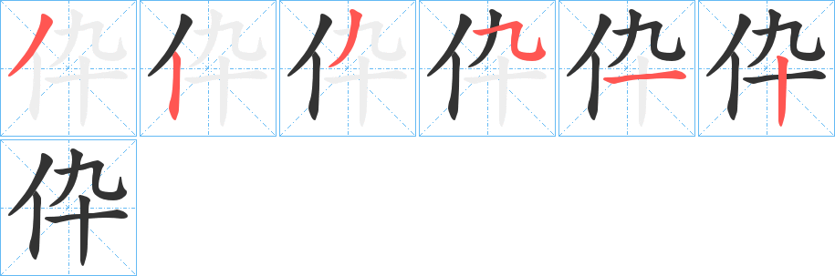 伜字的笔顺笔画分步演示