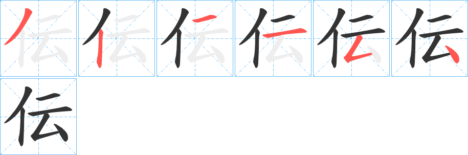 伝字的笔顺笔画分步演示