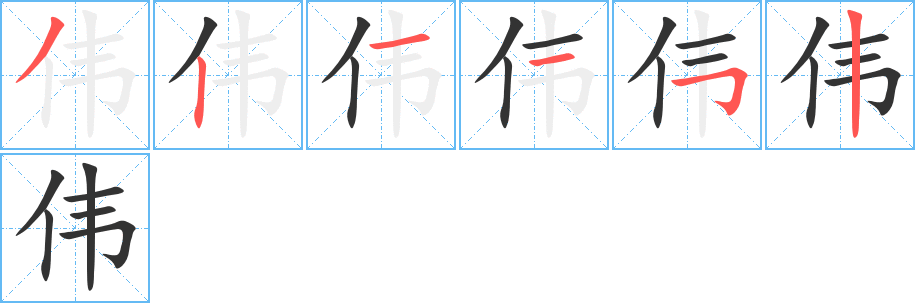 伟字的笔顺笔画分步演示