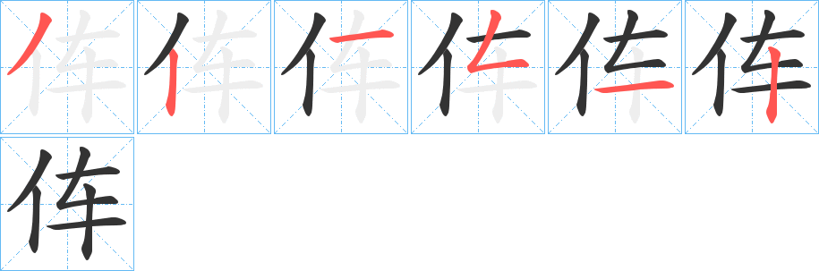 伡字的笔顺笔画分步演示