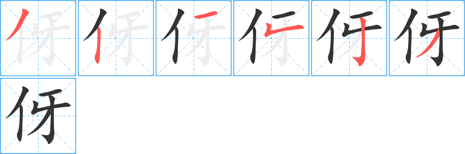 伢字的笔顺笔画分步演示