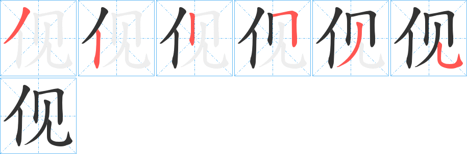 伣字的笔顺笔画分步演示