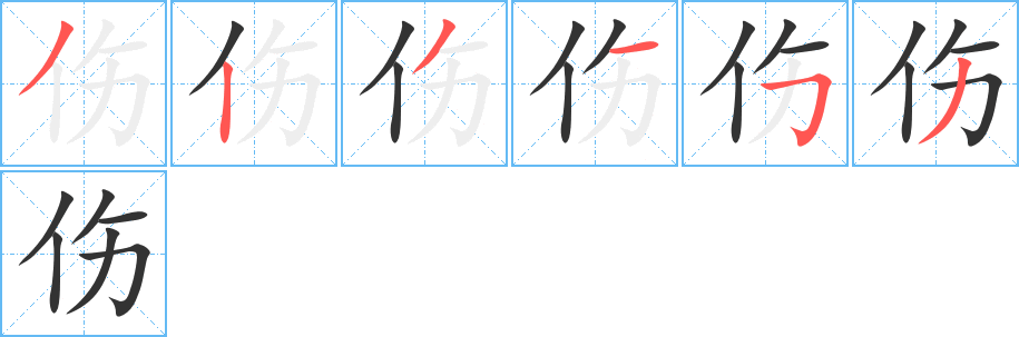 伤字的笔顺笔画分步演示