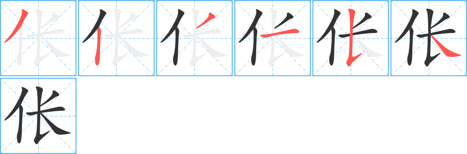 伥字的笔顺笔画分步演示