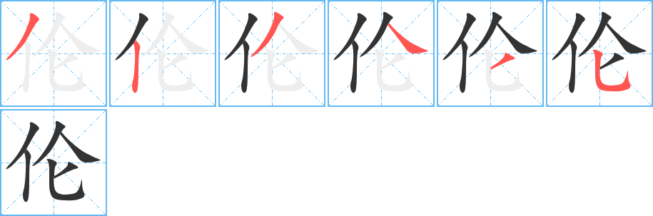 伦字的笔顺笔画分步演示