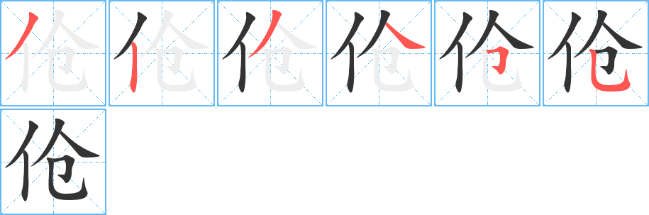 伧字的笔顺笔画分步演示