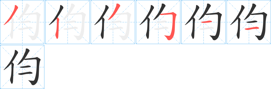 伨字的笔顺笔画分步演示