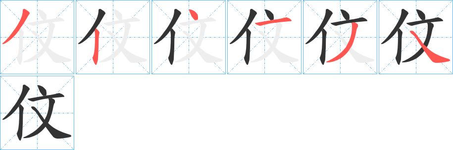 伩字的笔顺笔画分步演示