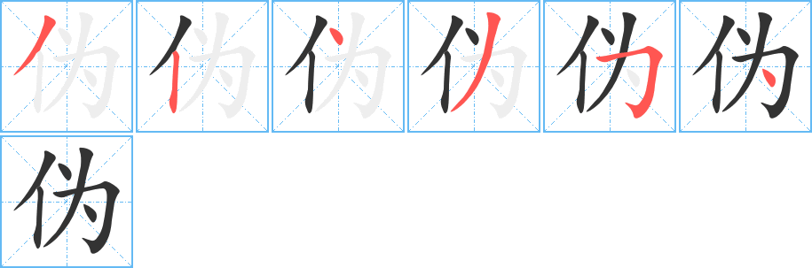 伪字的笔顺笔画分步演示