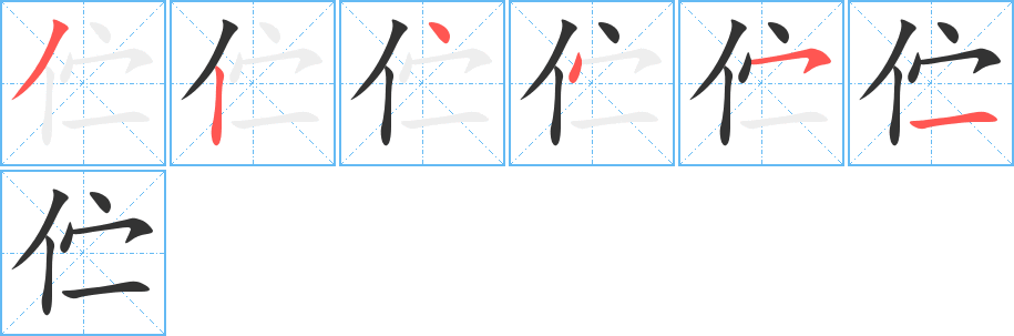 伫字的笔顺笔画分步演示