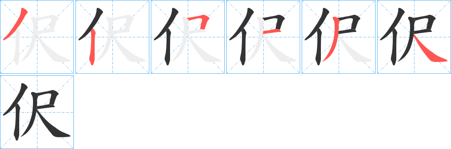伬字的笔顺笔画分步演示