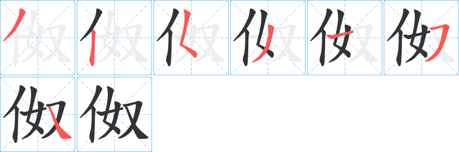 伮字的笔顺笔画分步演示