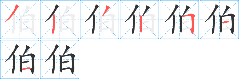 伯字的笔顺笔画分步演示