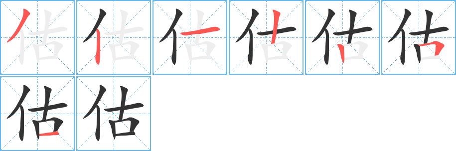 估字的笔顺笔画分步演示