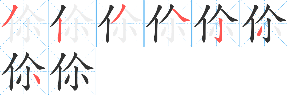 伱字的笔顺笔画分步演示