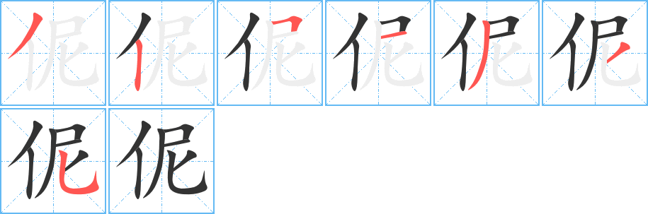 伲字的笔顺笔画分步演示