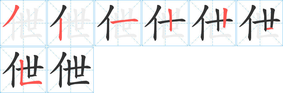 伳字的笔顺笔画分步演示