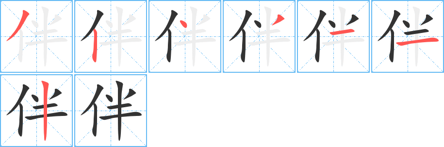 伴字的笔顺笔画分步演示