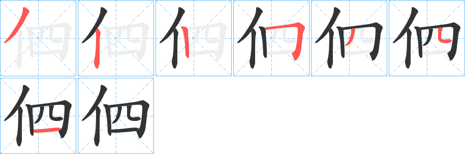 伵字的笔顺笔画分步演示