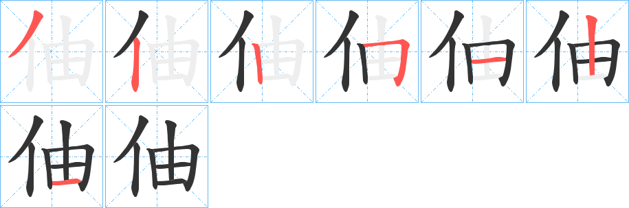 伷字的笔顺笔画分步演示