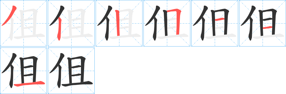 伹字的笔顺笔画分步演示
