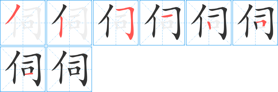 伺字的笔顺笔画分步演示