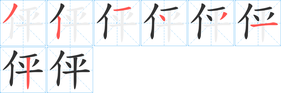 伻字的笔顺笔画分步演示