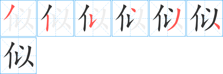 似字的笔顺笔画分步演示
