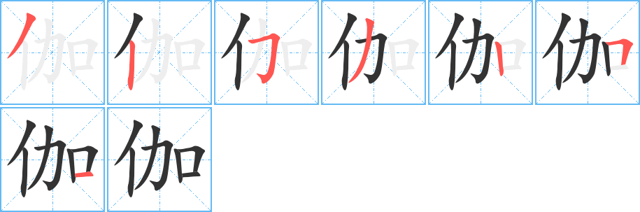 伽字的笔顺笔画分步演示