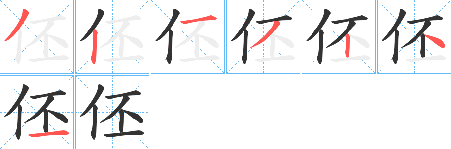 伾字的笔顺笔画分步演示