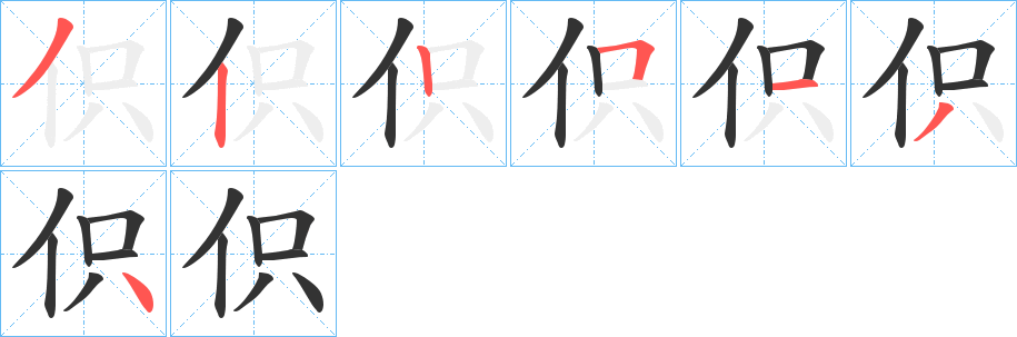 伿字的笔顺笔画分步演示