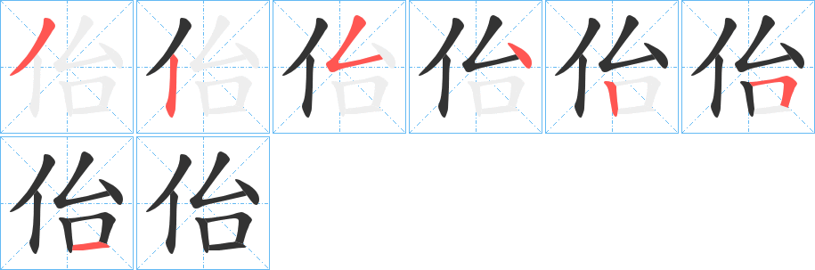 佁字的笔顺笔画分步演示