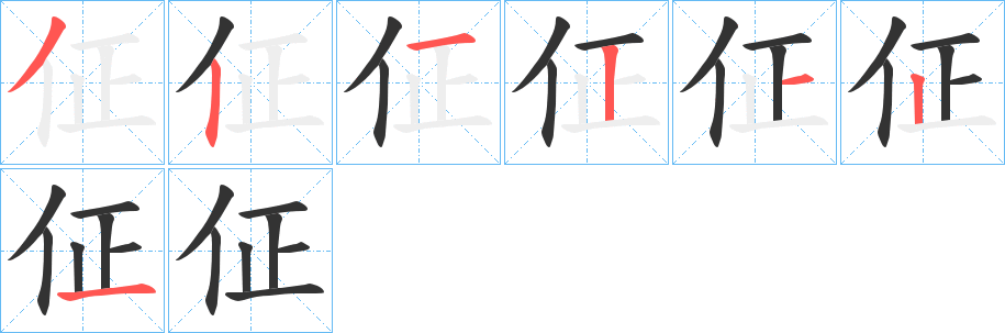 佂字的笔顺笔画分步演示