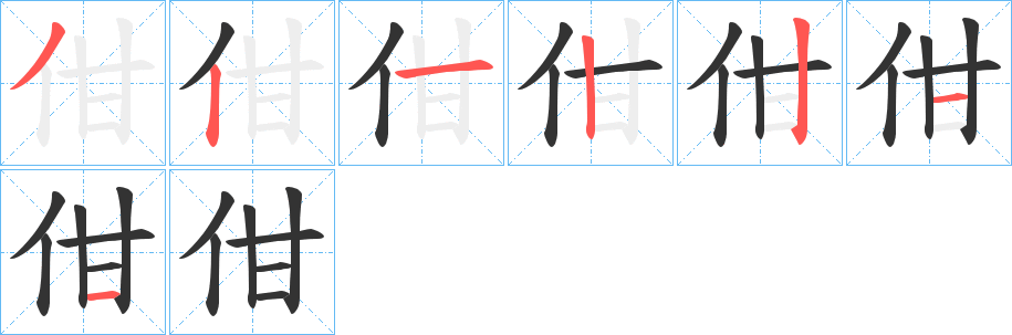 佄字的笔顺笔画分步演示