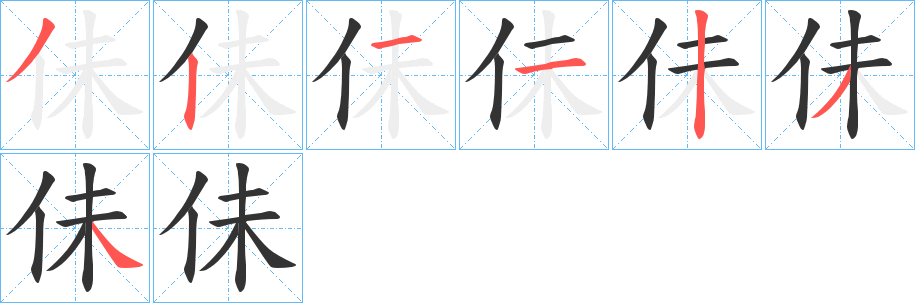 佅字的笔顺笔画分步演示