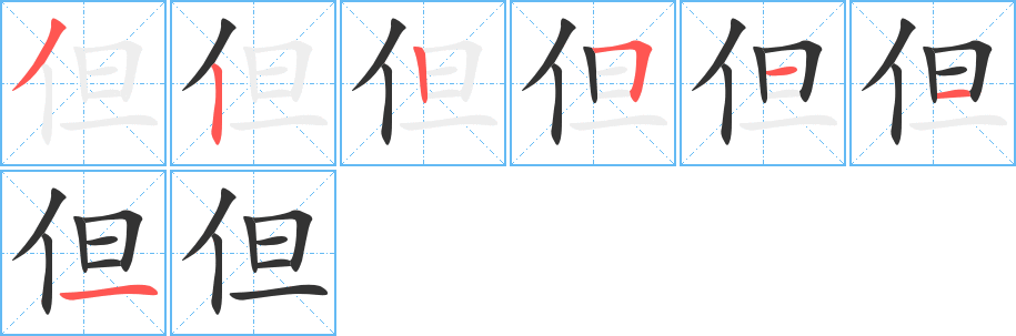 但字的笔顺笔画分步演示