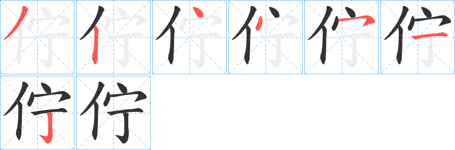 佇字的笔顺笔画分步演示