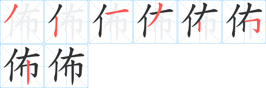 佈字的笔顺笔画分步演示