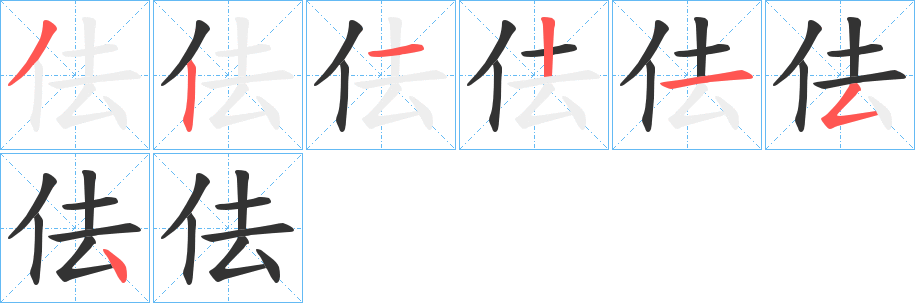 佉字的笔顺笔画分步演示