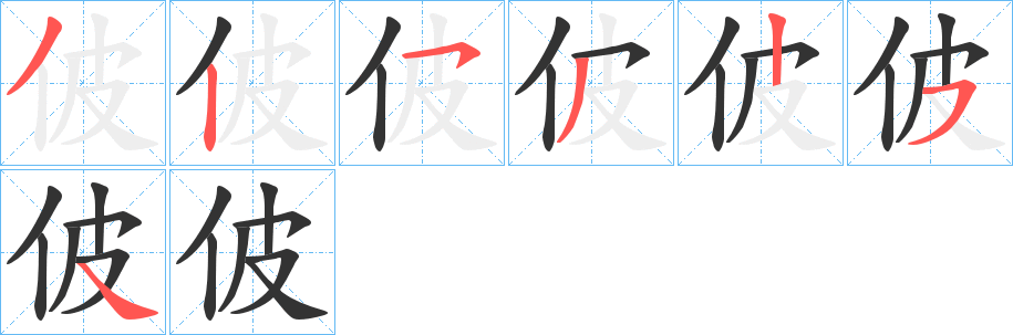 佊字的笔顺笔画分步演示