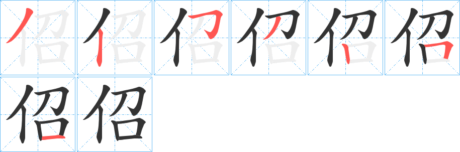 佋字的笔顺笔画分步演示