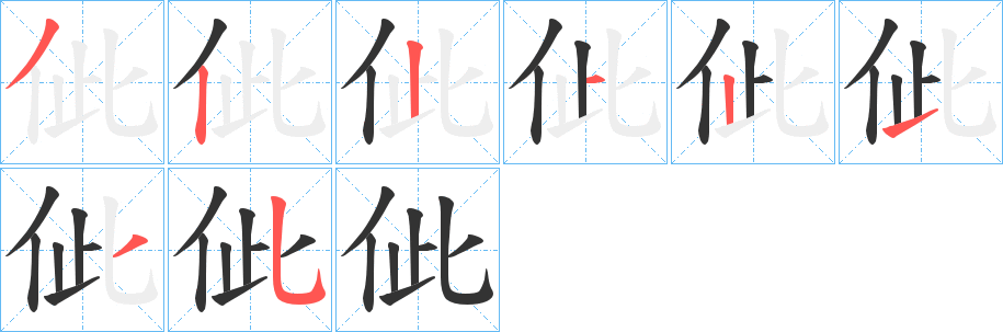 佌字的笔顺笔画分步演示