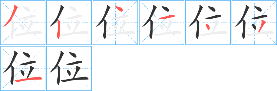 位字的笔顺笔画分步演示