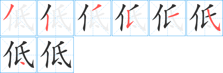 低字的笔顺笔画分步演示