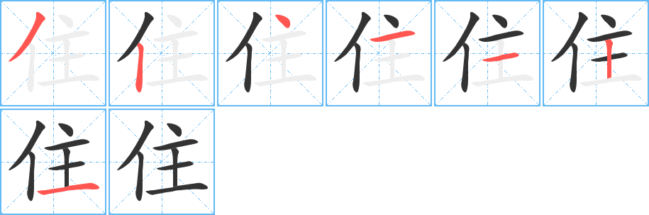 住字的笔顺笔画分步演示