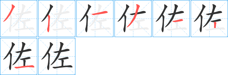 佐字的笔顺笔画分步演示