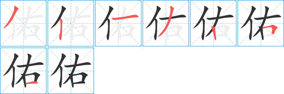 佑字的笔顺笔画分步演示